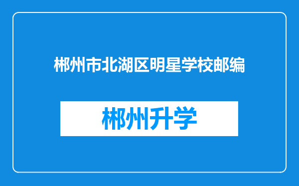 郴州市北湖区明星学校邮编