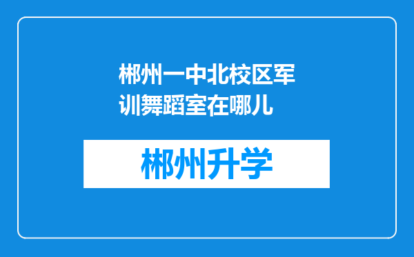 郴州一中北校区军训舞蹈室在哪儿