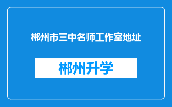 郴州市三中名师工作室地址