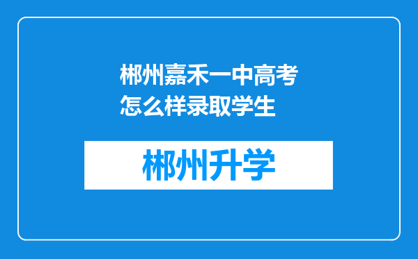 郴州嘉禾一中高考怎么样录取学生