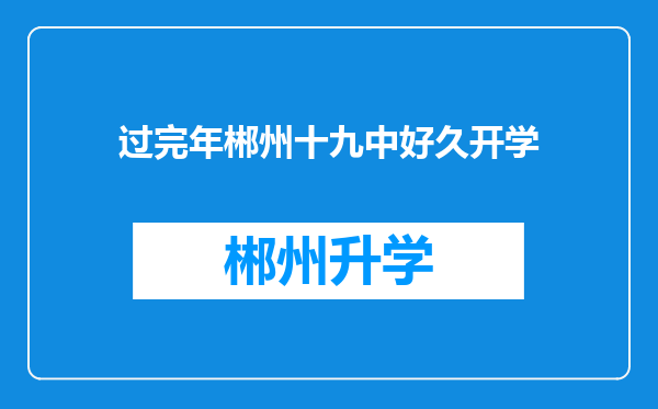 过完年郴州十九中好久开学