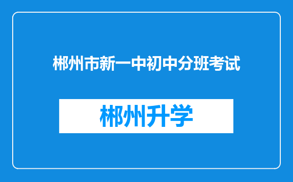 郴州市新一中初中分班考试