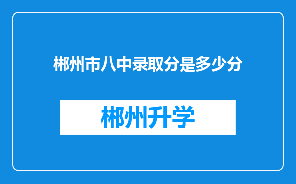 郴州市八中录取分是多少分