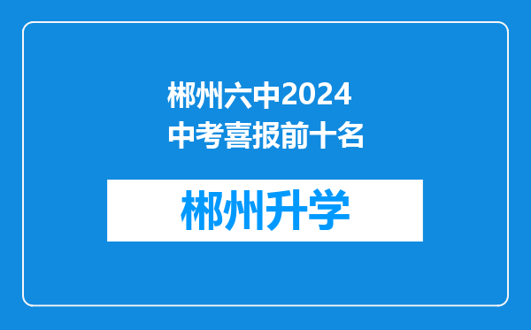 郴州六中2024中考喜报前十名