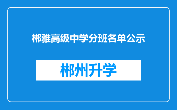 郴雅高级中学分班名单公示