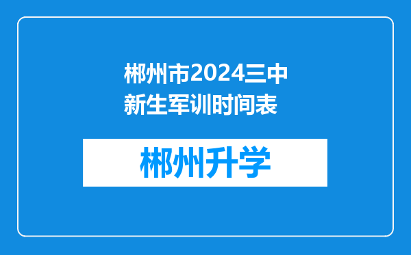 郴州市2024三中新生军训时间表