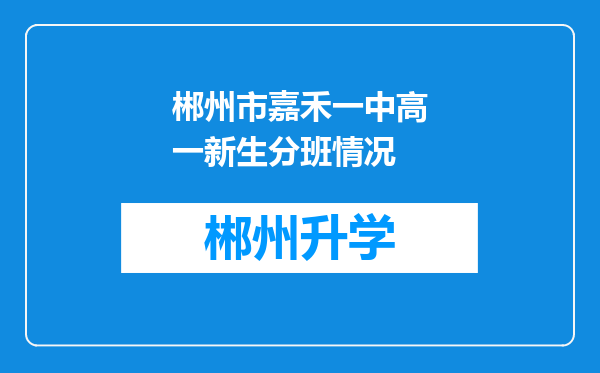 郴州市嘉禾一中高一新生分班情况