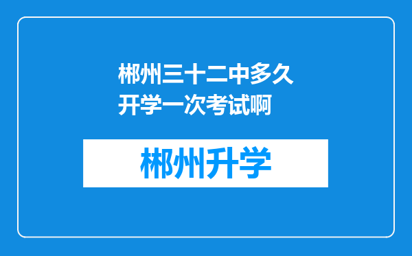 郴州三十二中多久开学一次考试啊