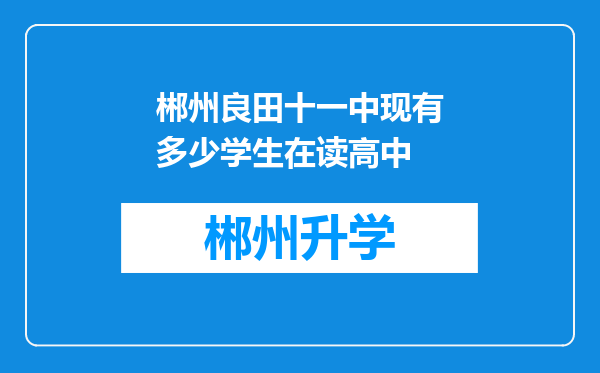 郴州良田十一中现有多少学生在读高中