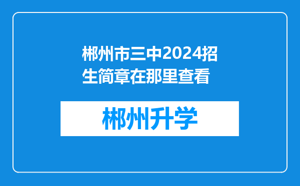 郴州市三中2024招生简章在那里查看