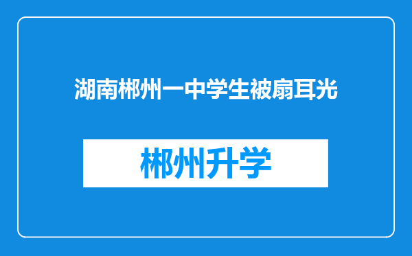 湖南郴州一中学生被扇耳光