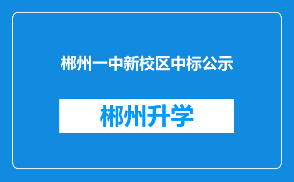 郴州一中新校区中标公示