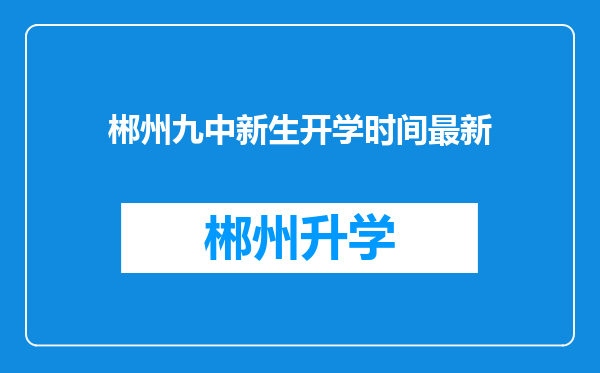 郴州九中新生开学时间最新