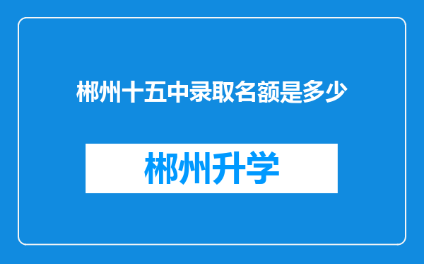 郴州十五中录取名额是多少