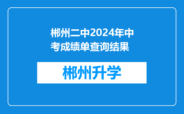 郴州二中2024年中考成绩单查询结果