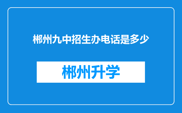 郴州九中招生办电话是多少