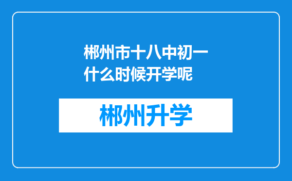 郴州市十八中初一什么时候开学呢