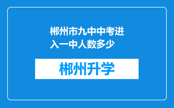 郴州市九中中考进入一中人数多少