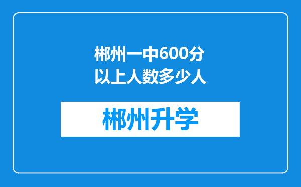 郴州一中600分以上人数多少人