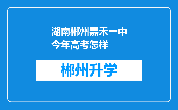 湖南郴州嘉禾一中今年高考怎样