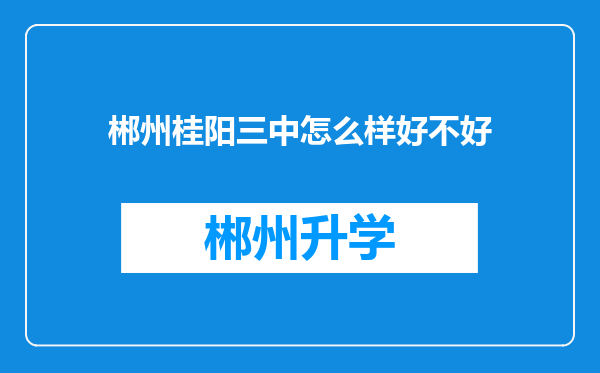 郴州桂阳三中怎么样好不好