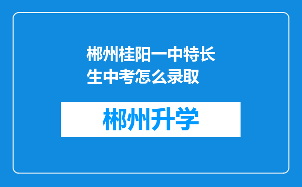 郴州桂阳一中特长生中考怎么录取