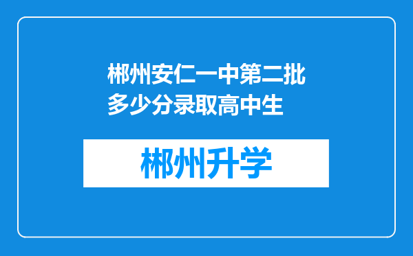 郴州安仁一中第二批多少分录取高中生