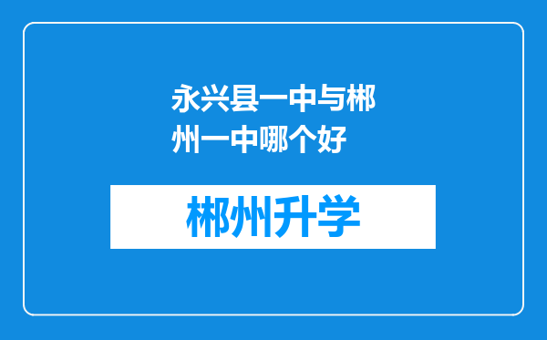 永兴县一中与郴州一中哪个好