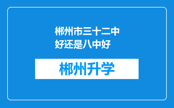 郴州市三十二中好还是八中好