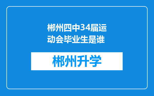 郴州四中34届运动会毕业生是谁