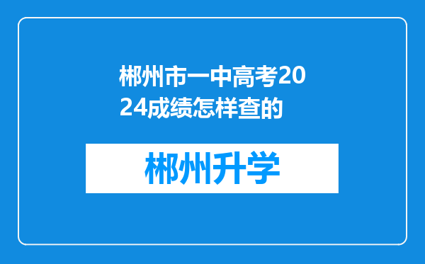 郴州市一中高考2024成绩怎样查的