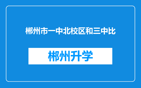 郴州市一中北校区和三中比