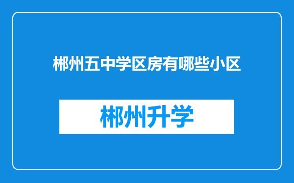 郴州五中学区房有哪些小区