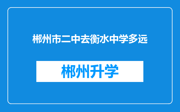 郴州市二中去衡水中学多远