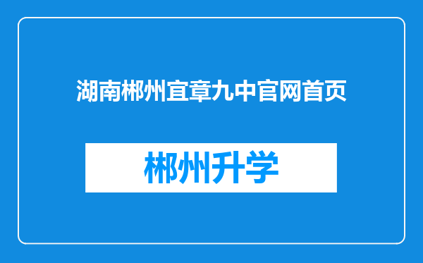 湖南郴州宜章九中官网首页