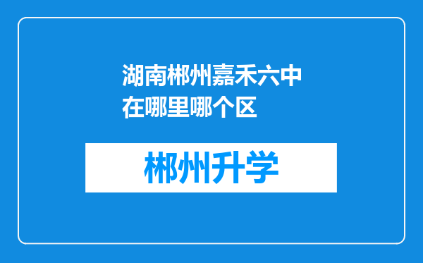 湖南郴州嘉禾六中在哪里哪个区