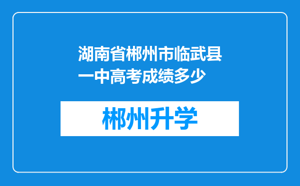 湖南省郴州市临武县一中高考成绩多少