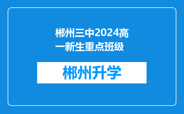 郴州三中2024高一新生重点班级