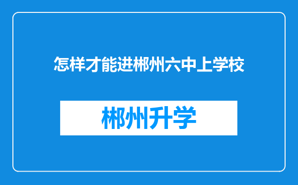 怎样才能进郴州六中上学校