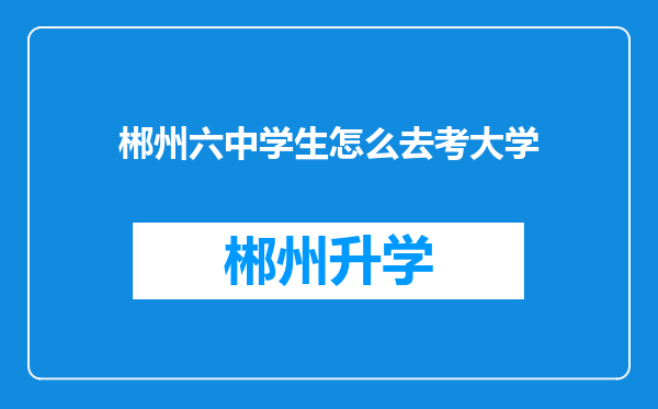 郴州六中学生怎么去考大学