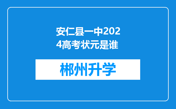 安仁县一中2024高考状元是谁