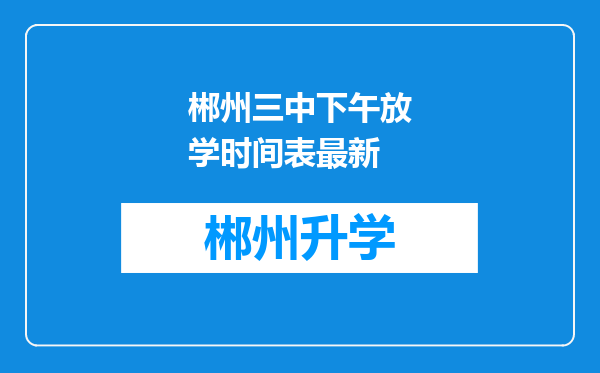 郴州三中下午放学时间表最新