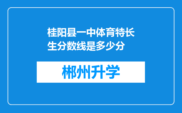 桂阳县一中体育特长生分数线是多少分