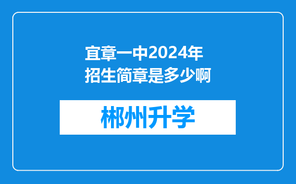 宜章一中2024年招生简章是多少啊