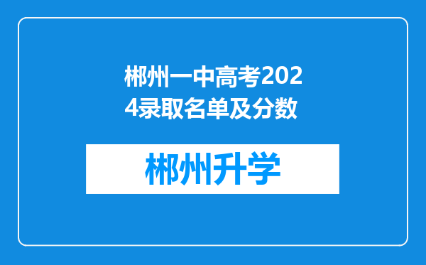 郴州一中高考2024录取名单及分数