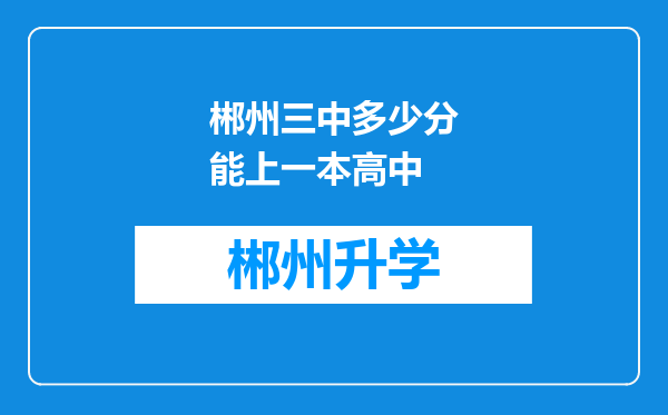 郴州三中多少分能上一本高中