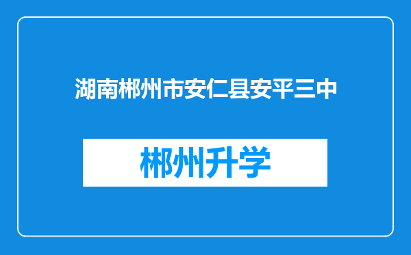 湖南郴州市安仁县安平三中