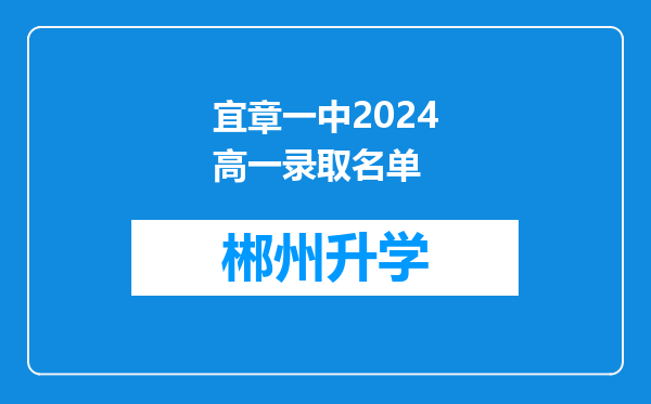 宜章一中2024高一录取名单