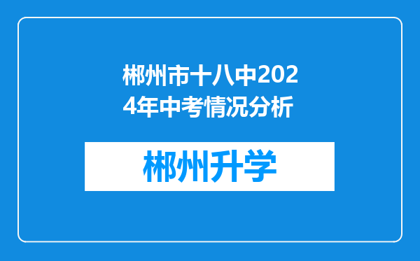 郴州市十八中2024年中考情况分析