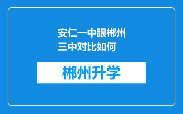 安仁一中跟郴州三中对比如何